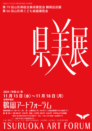 第79回山形県総合美術展覧会 鶴岡巡回展　第66回山形県こども絵画展覧会