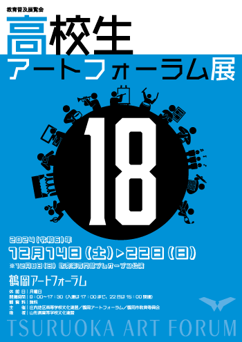 高校生アートフォーラム展18