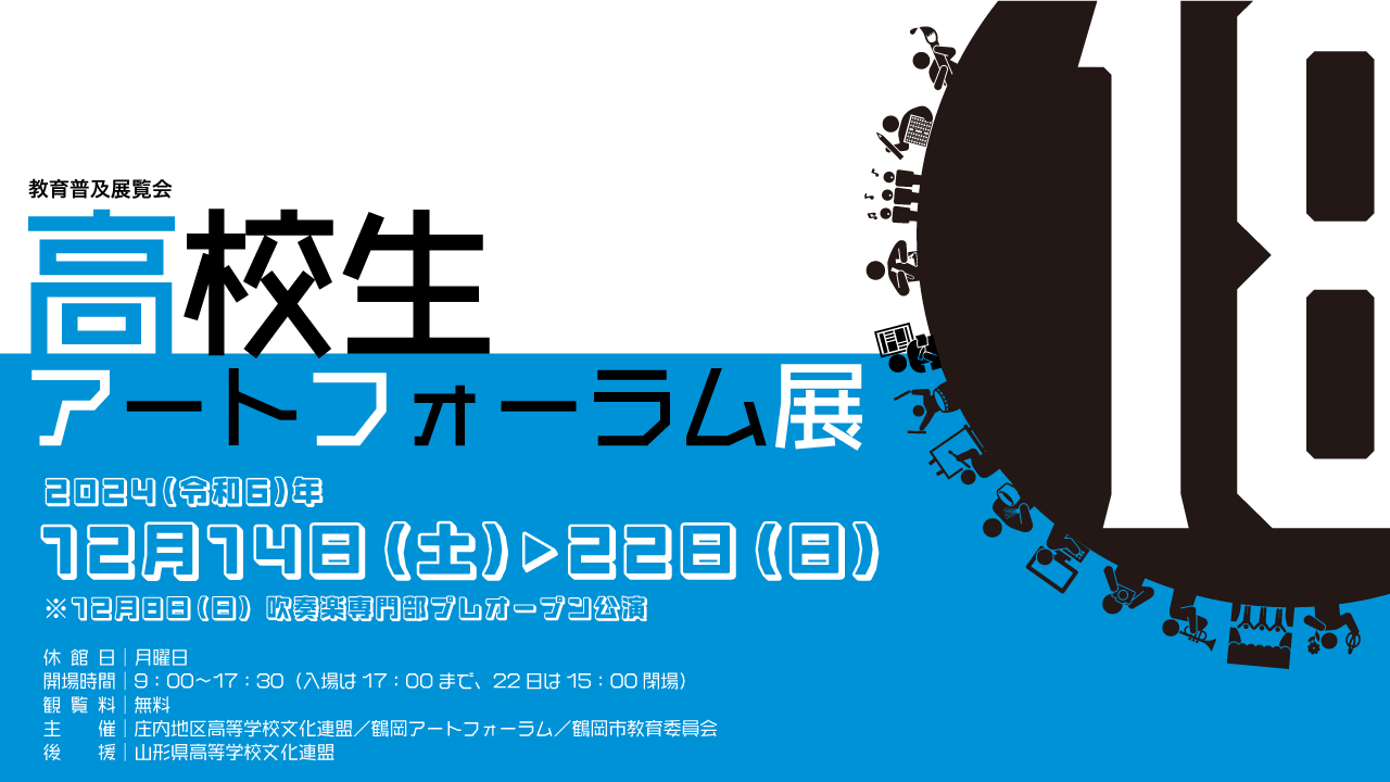 高校生アートフォーラム展１８