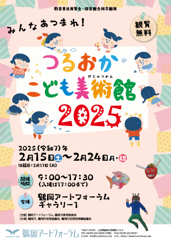 みんなあつまれ!つるおかこども美術館2025